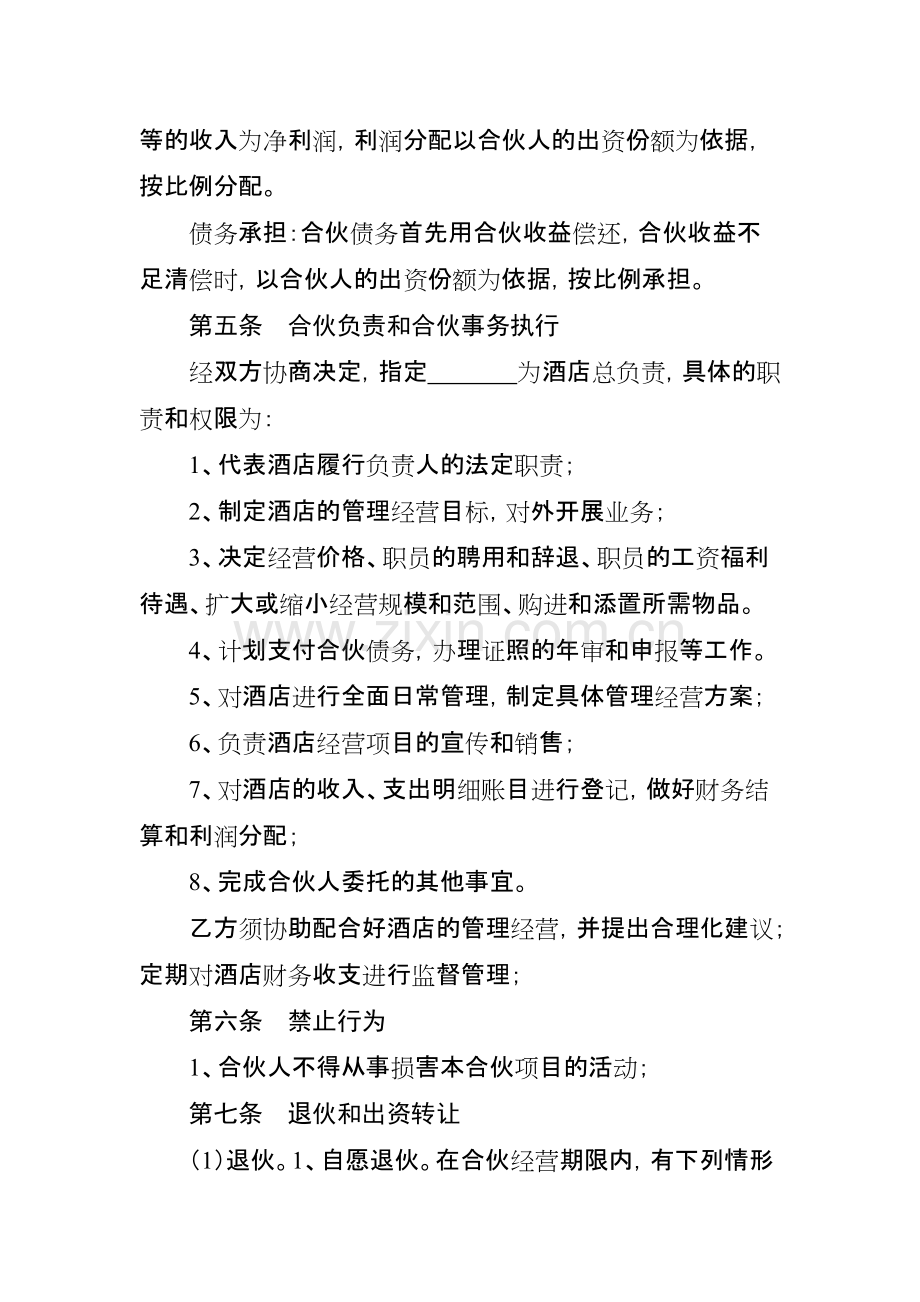 合伙经营酒店协议.pdf_第2页