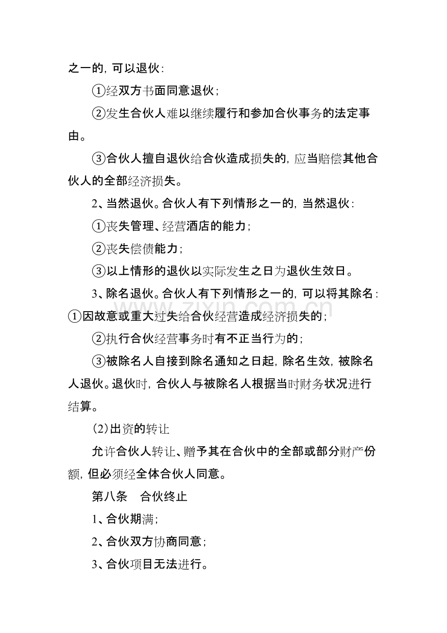 合伙经营酒店协议.pdf_第3页