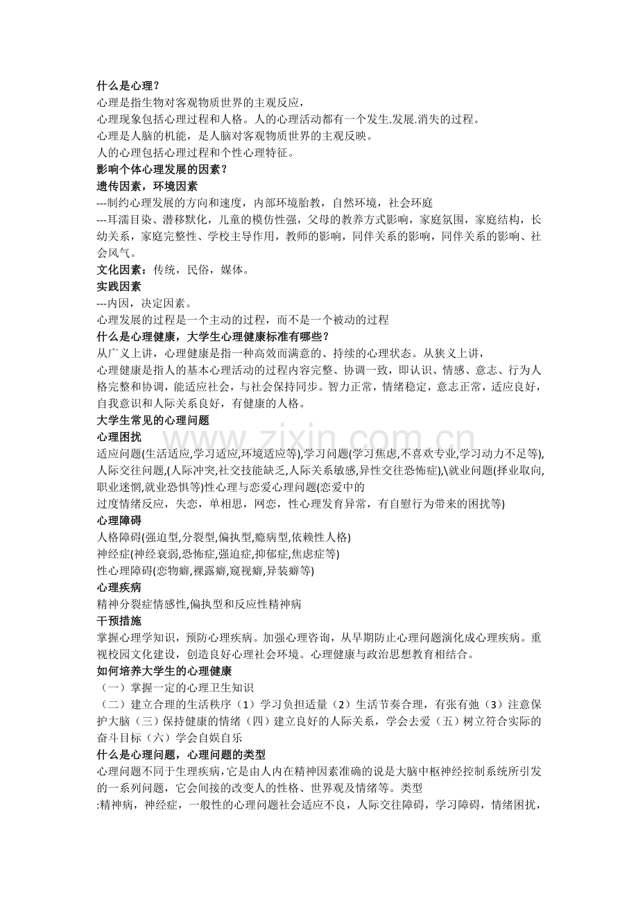 大学生心理健康教育期末考试资料(开卷必备).doc_第1页