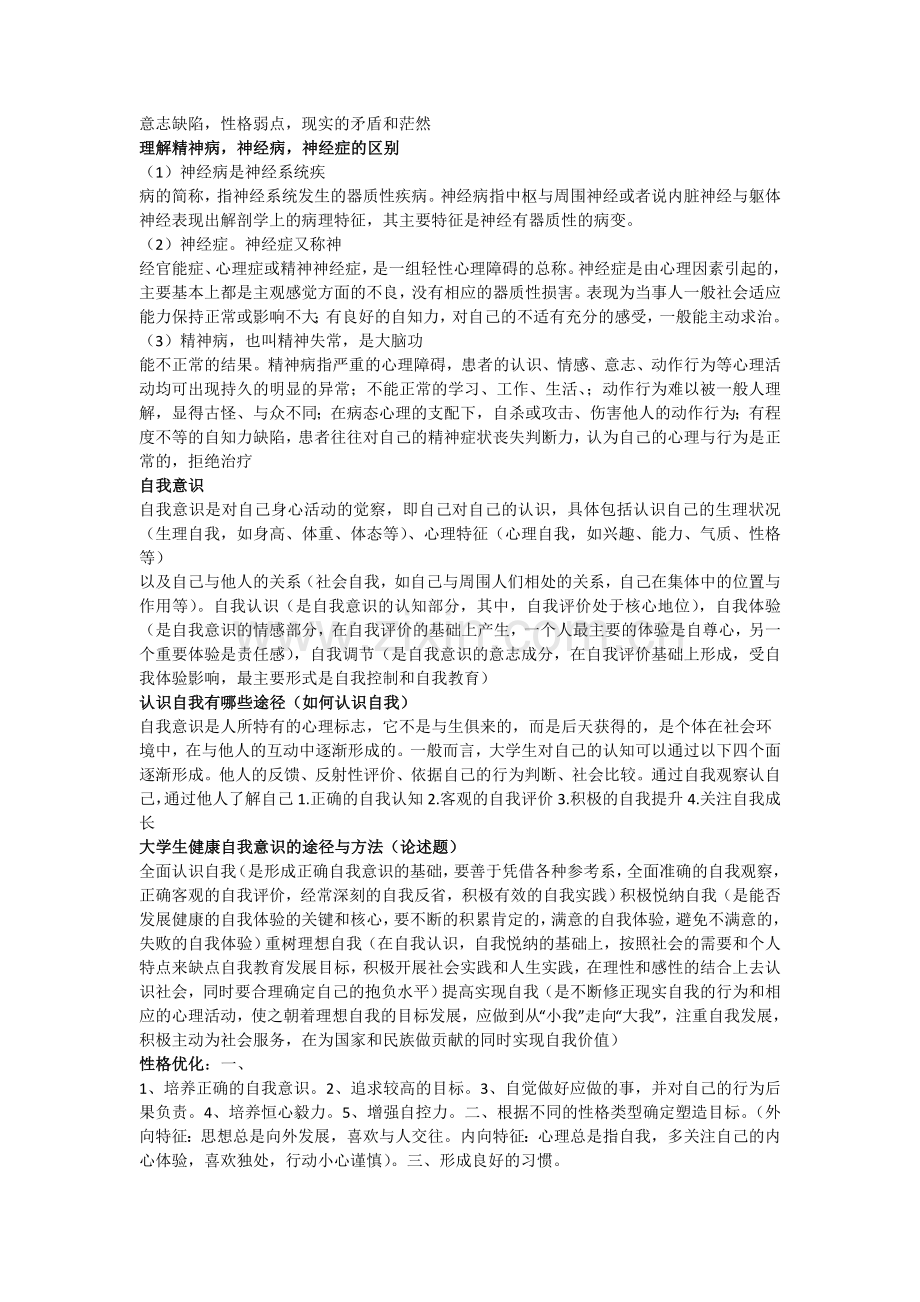 大学生心理健康教育期末考试资料(开卷必备).doc_第2页