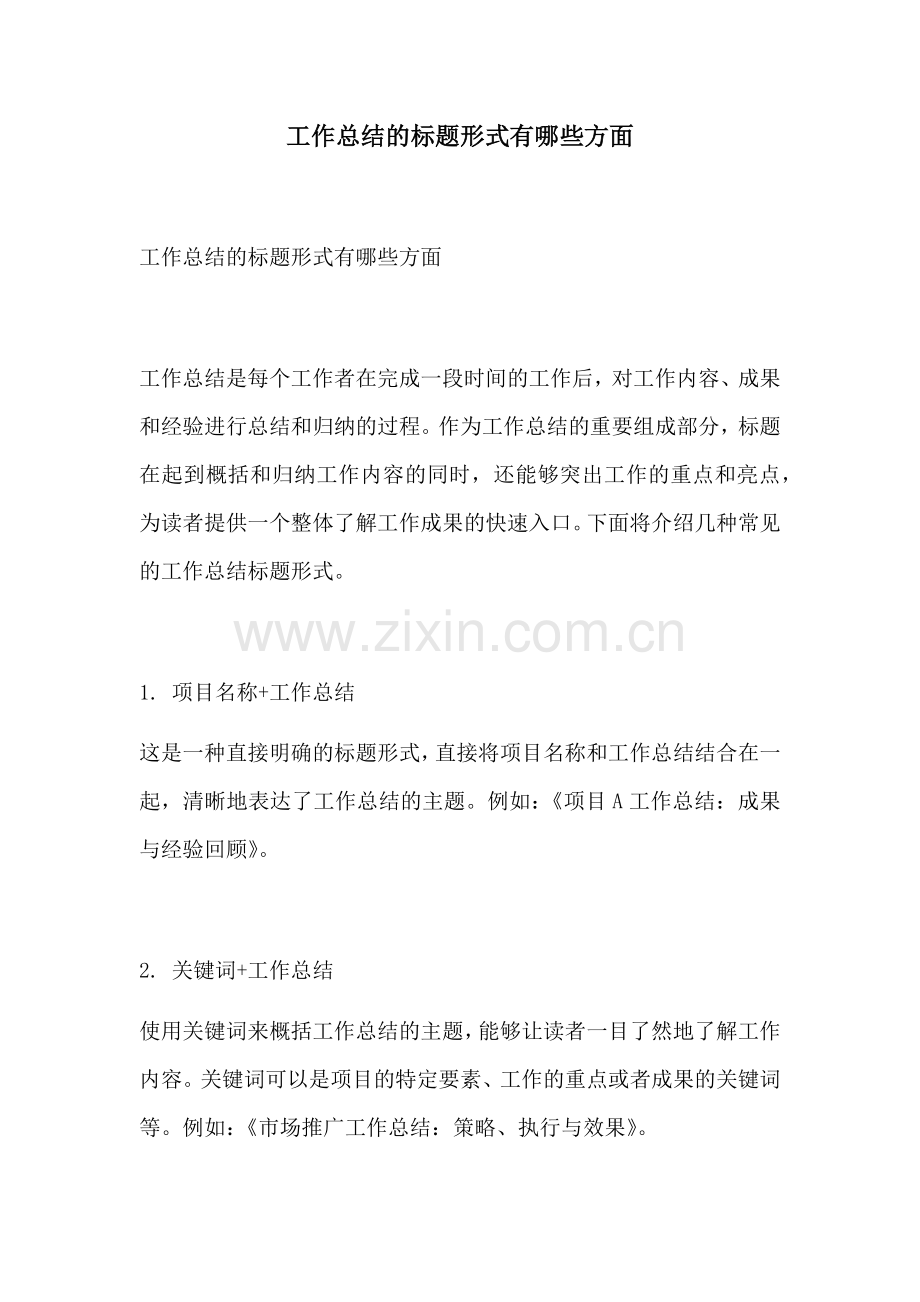 工作总结的标题形式有哪些方面.docx_第1页