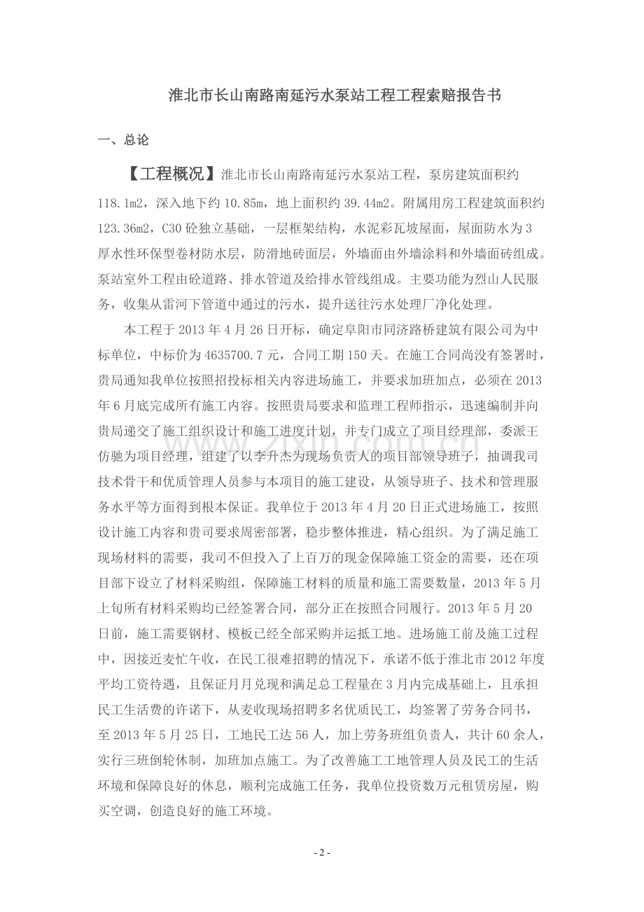 工程索赔报告书.pdf_第2页