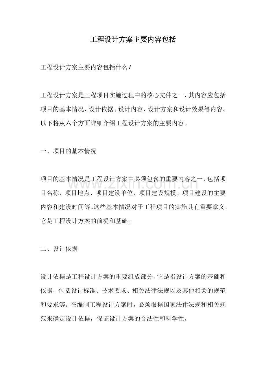 工程设计方案主要内容包括.docx_第1页