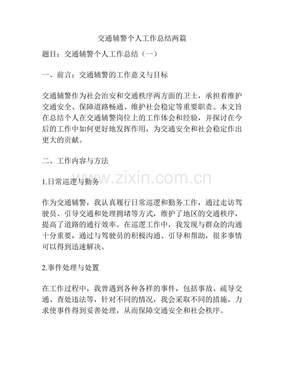 交通辅警个人工作总结两篇.docx_第1页