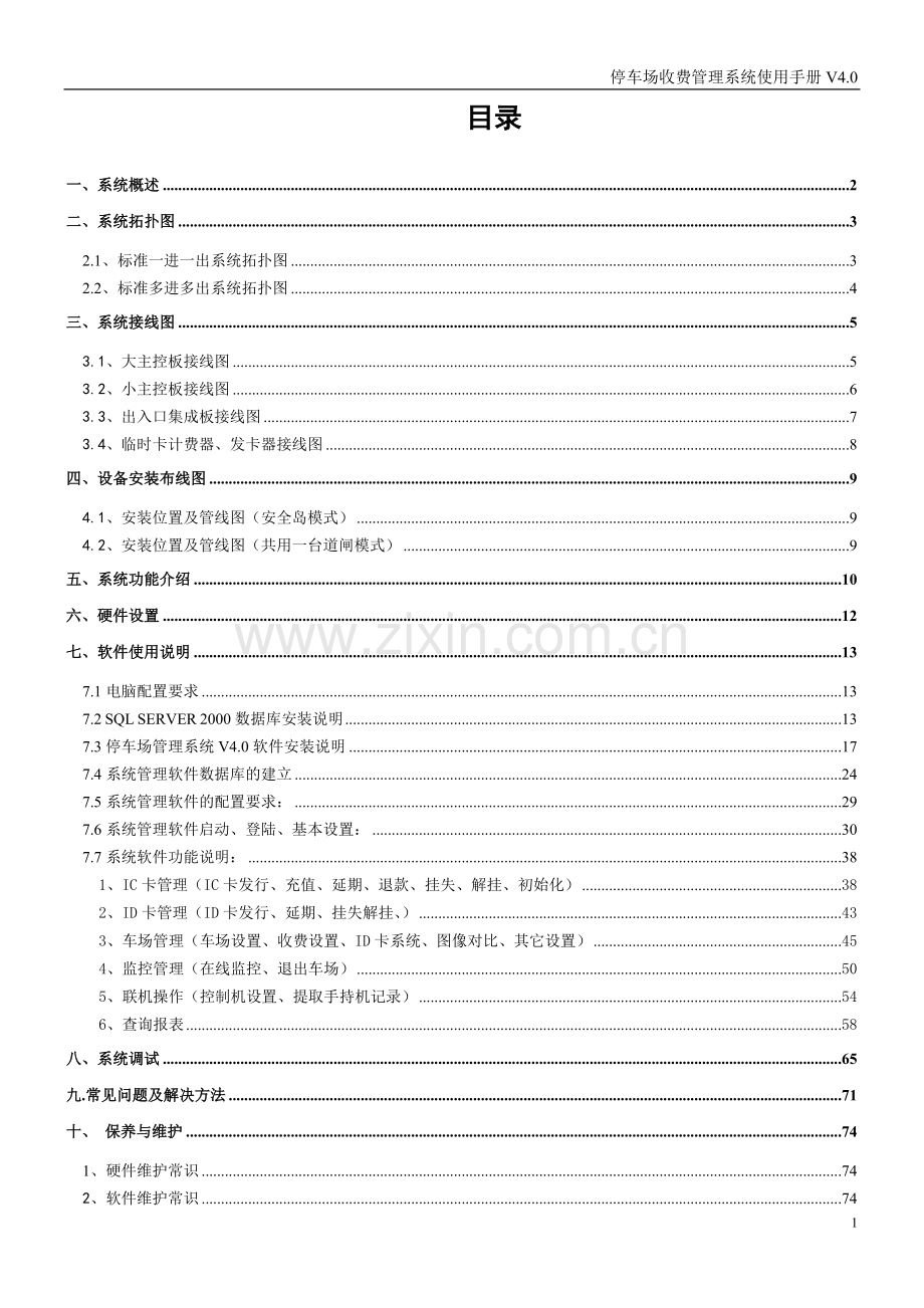 停车场收费管理系统使用手册V4.0.doc_第2页