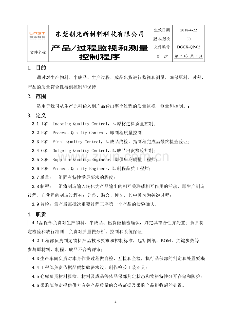 02产品过程监视和测量控制程序.doc_第2页