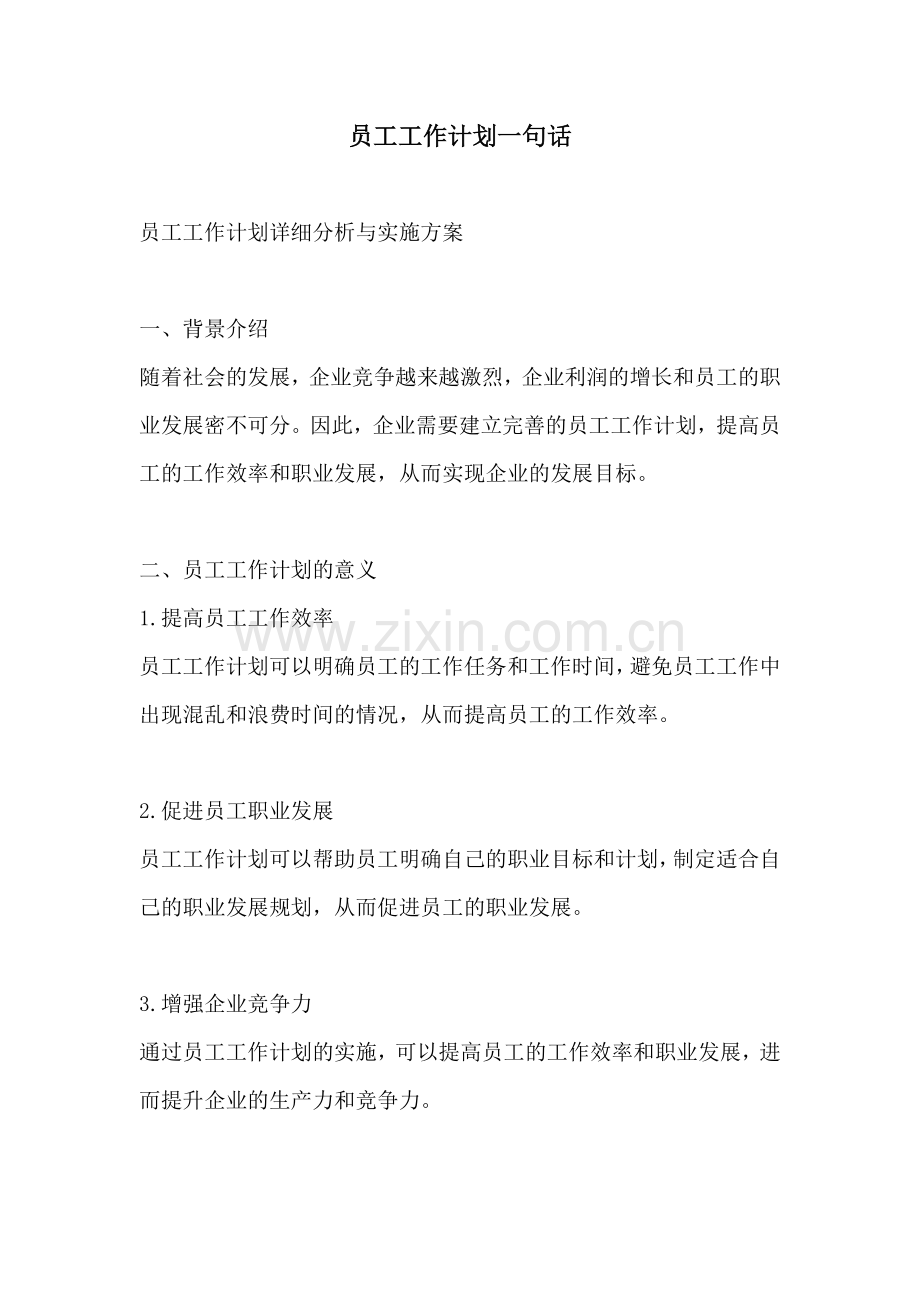 员工工作计划一句话.docx_第1页