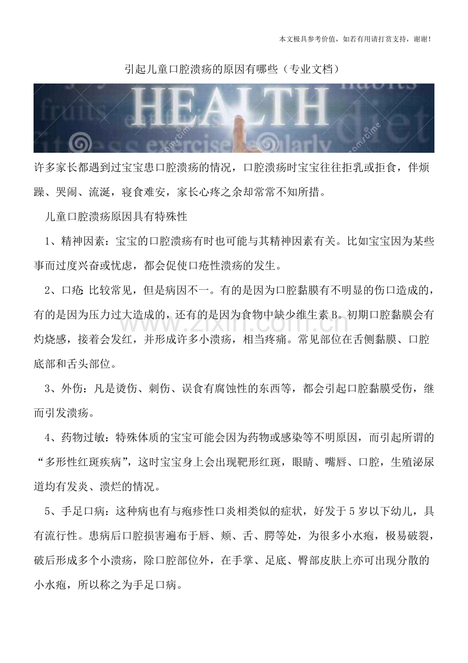 引起儿童口腔溃疡的原因有哪些.doc_第1页