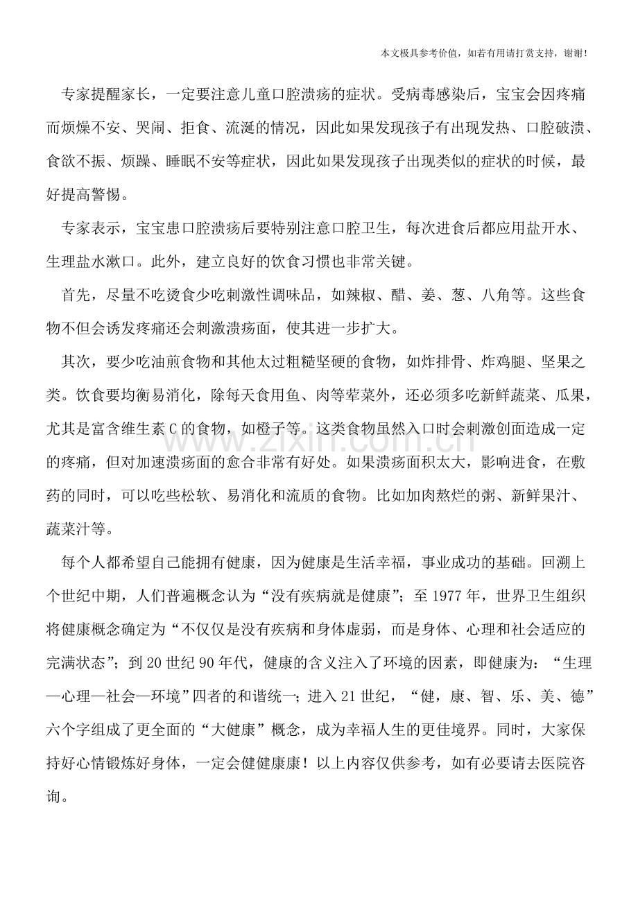 引起儿童口腔溃疡的原因有哪些.doc_第2页