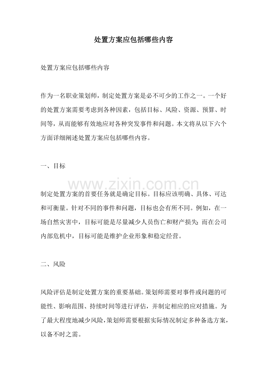 处置方案应包括哪些内容.docx_第1页