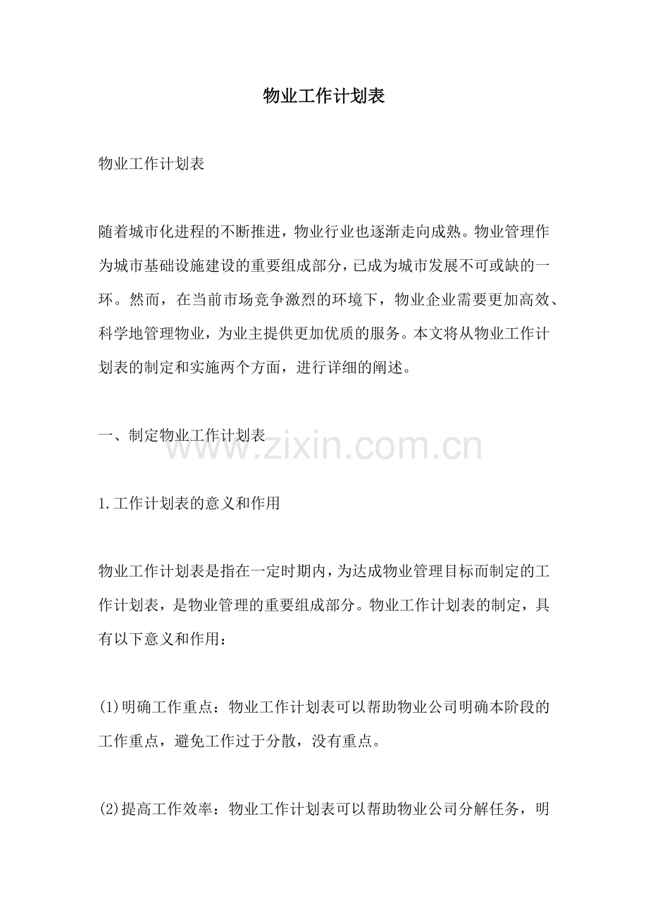 物业工作计划表.docx_第1页