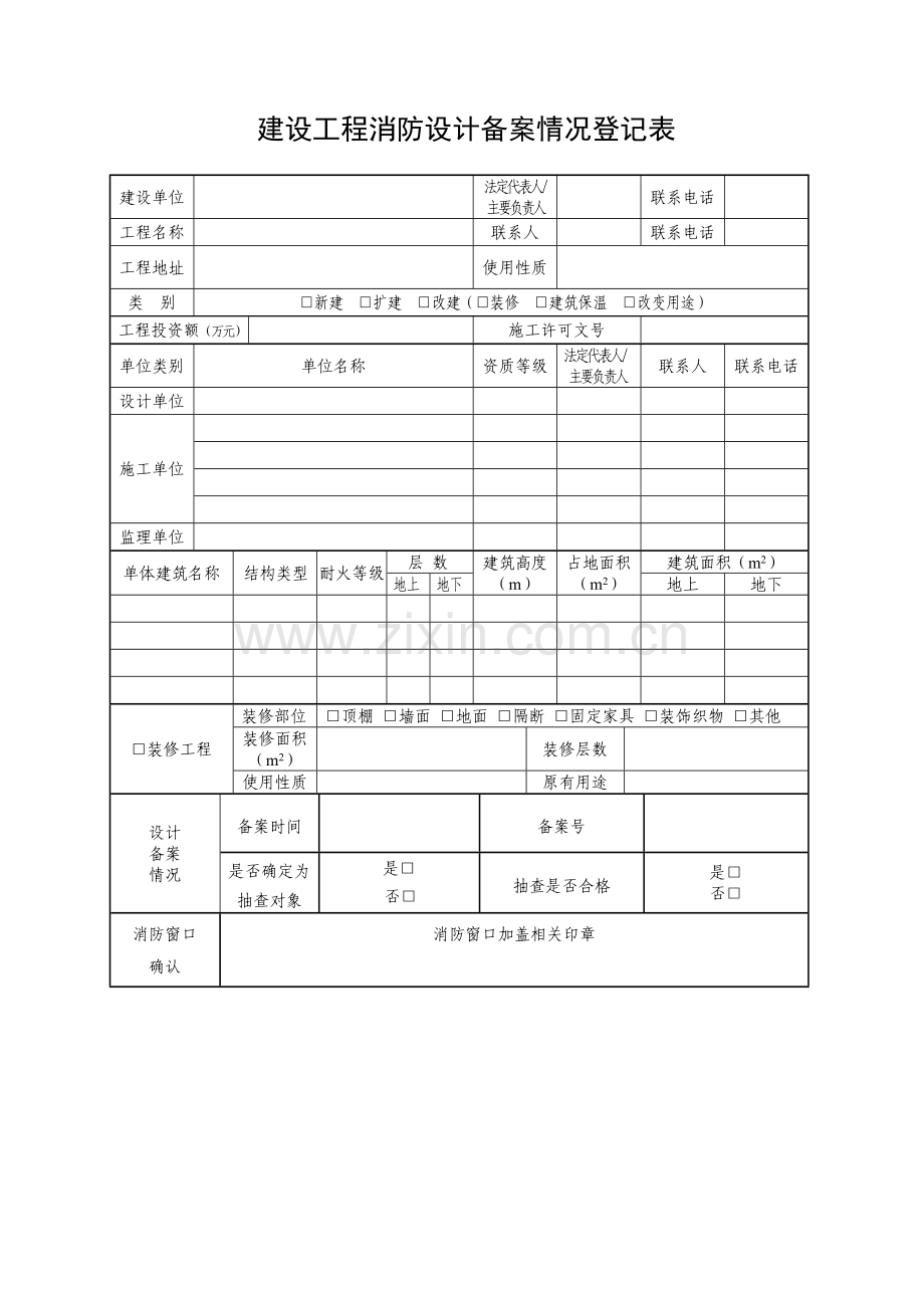 建设工程消防设计备案情况登记表.doc_第1页