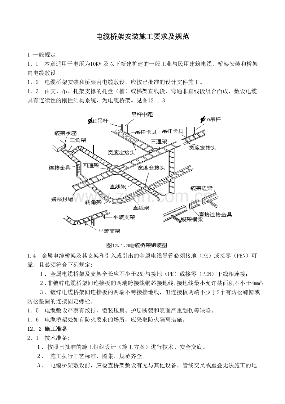 电缆桥架施工要求及规范.docx_第1页