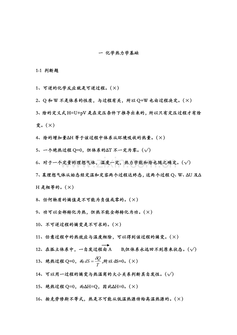 物理化学上册考试题库.doc_第1页