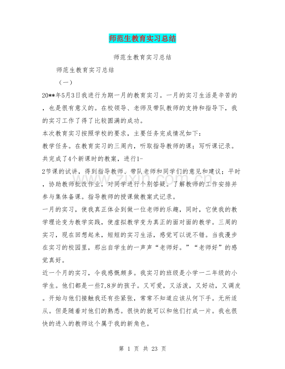 师范生教育实习总结【可编辑版】.doc_第1页