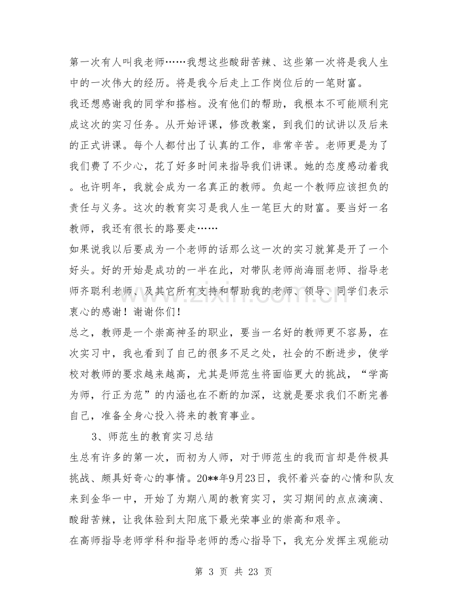 师范生教育实习总结【可编辑版】.doc_第3页