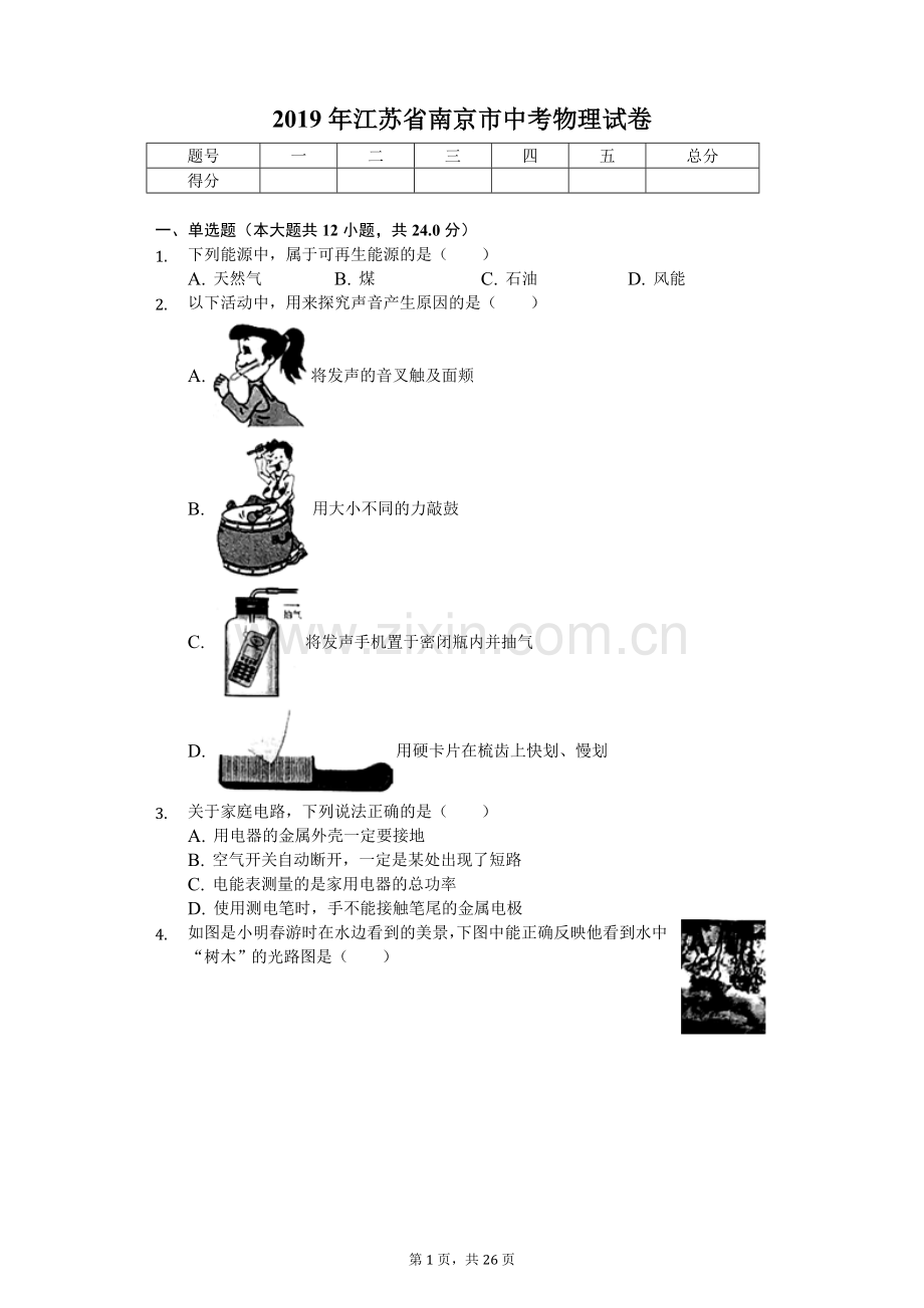 2019年江苏省南京市中考物理试卷(后附答.doc_第1页