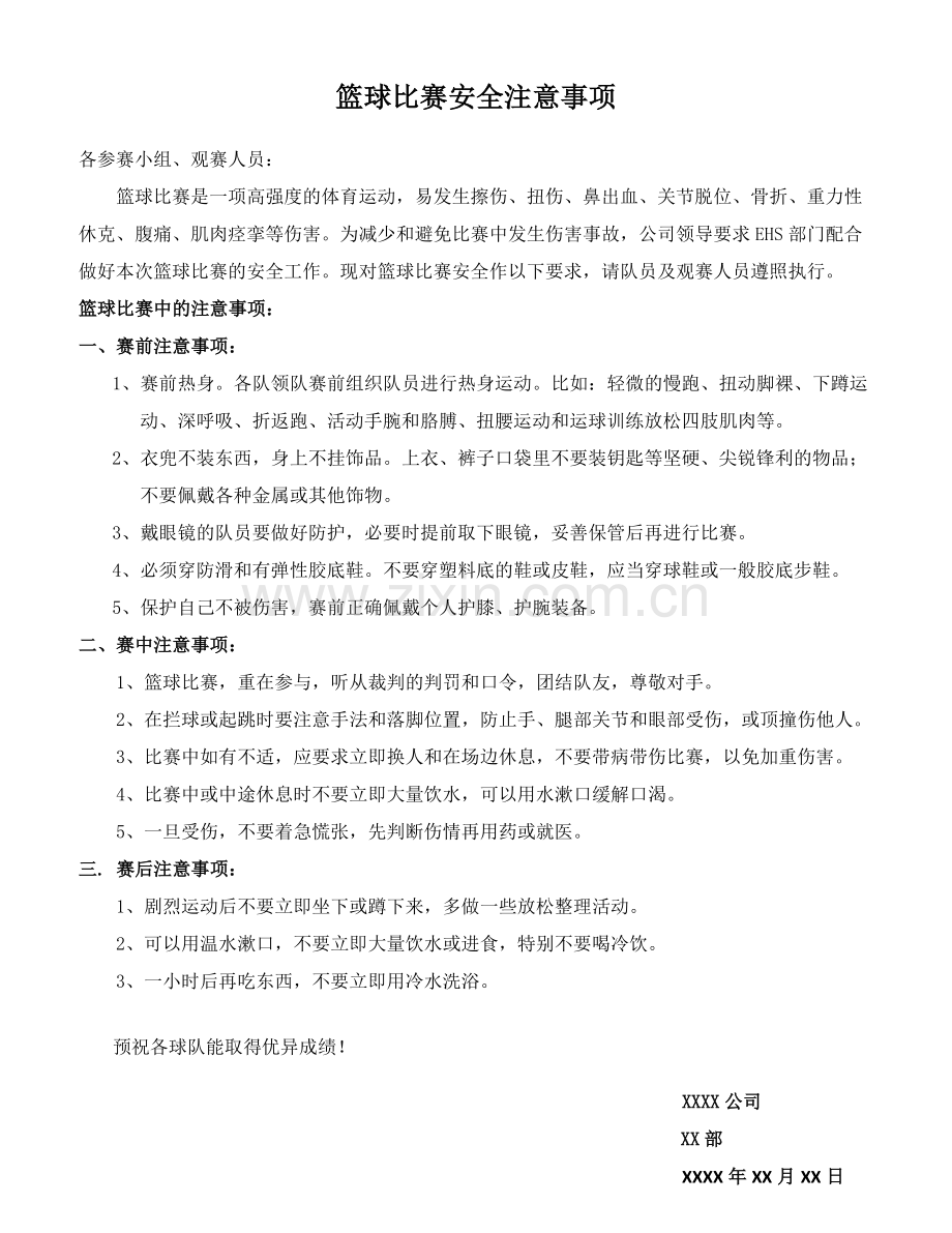 篮球比赛安全注意事项.doc_第1页