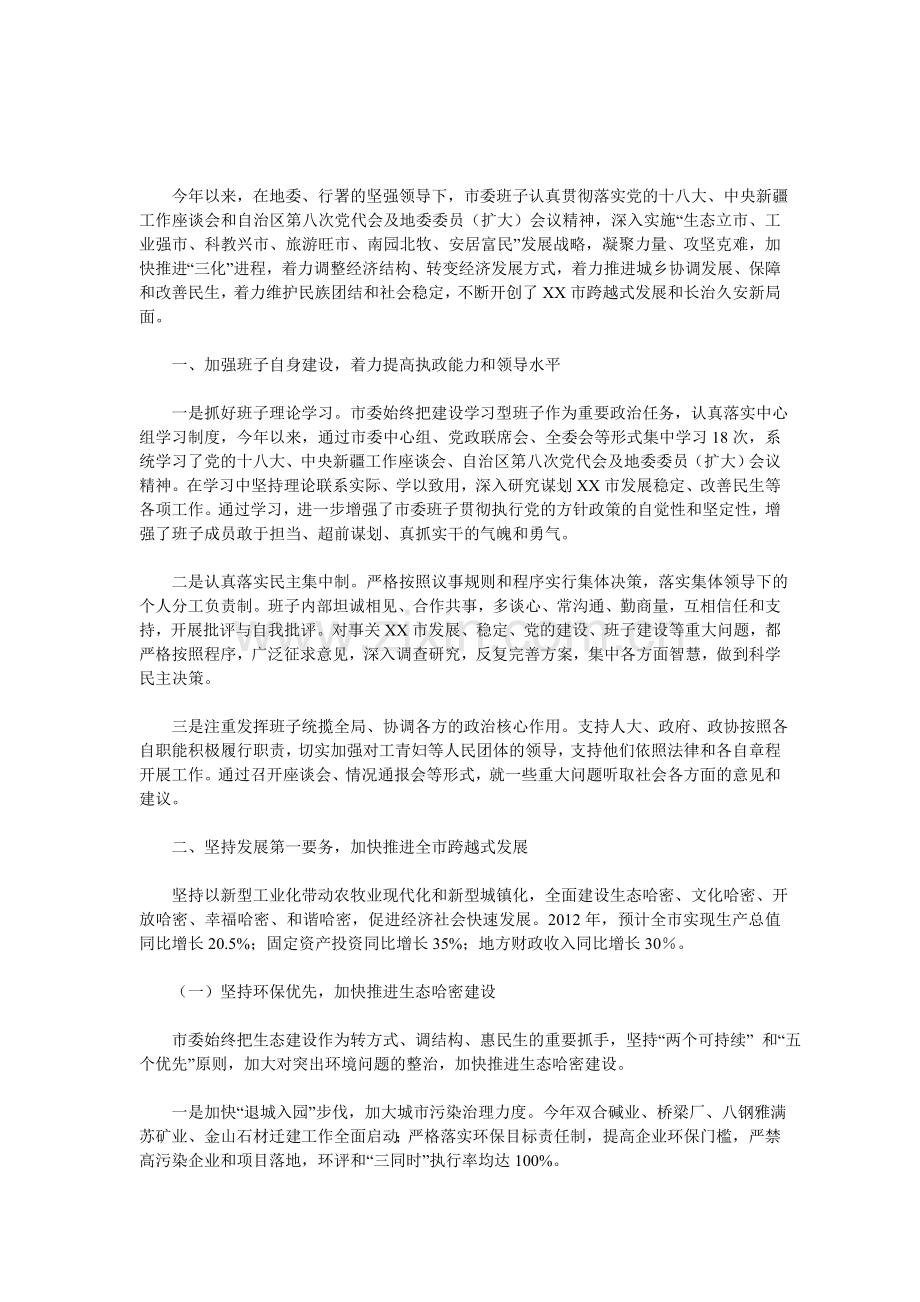 市委领导班子述职述廉报告.doc_第1页