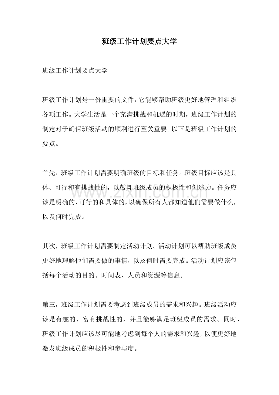 班级工作计划要点大学.docx_第1页