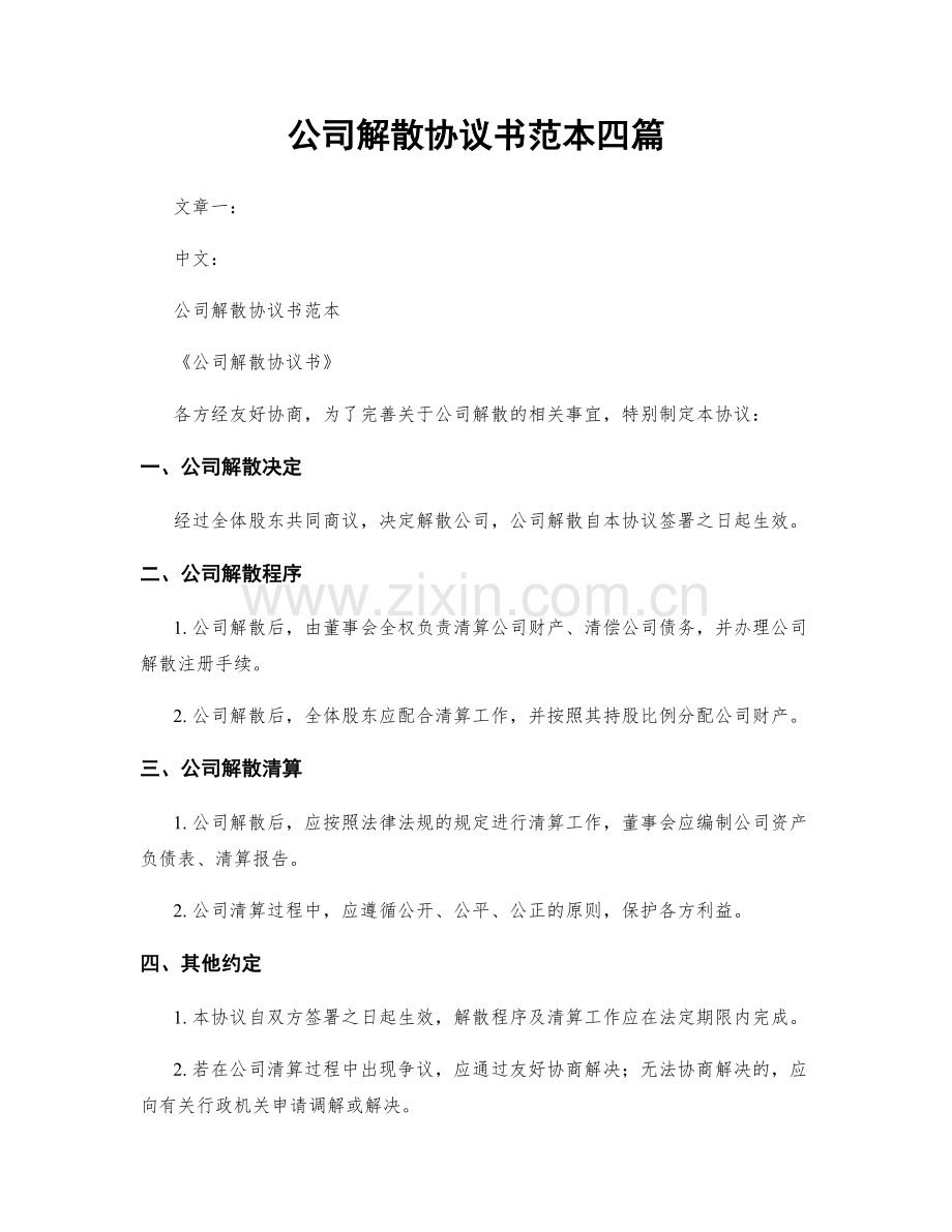 公司解散协议书范本四篇.docx_第1页