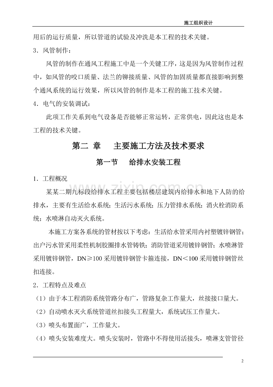 给排水安装工程、暖通安装工程、电气安装、消防安装施工组织设计.doc_第2页