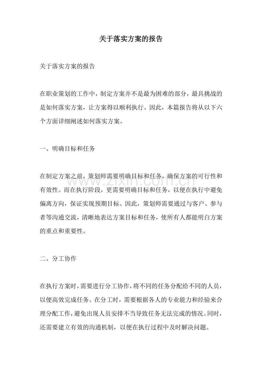 关于落实方案的报告.docx_第1页