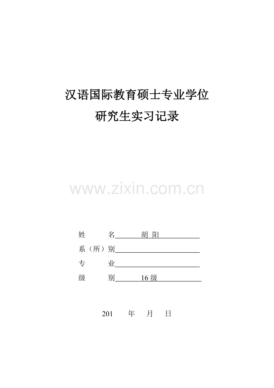 实习记录教案对外汉语.doc_第1页