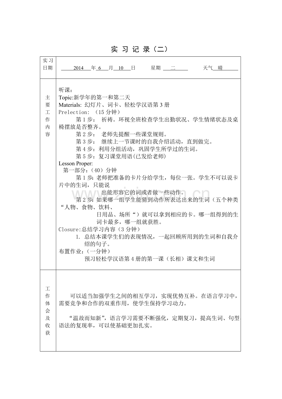 实习记录教案对外汉语.doc_第3页