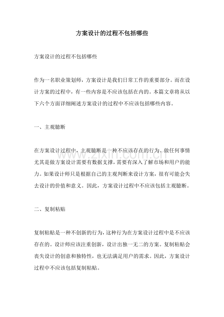 方案设计的过程不包括哪些.docx_第1页