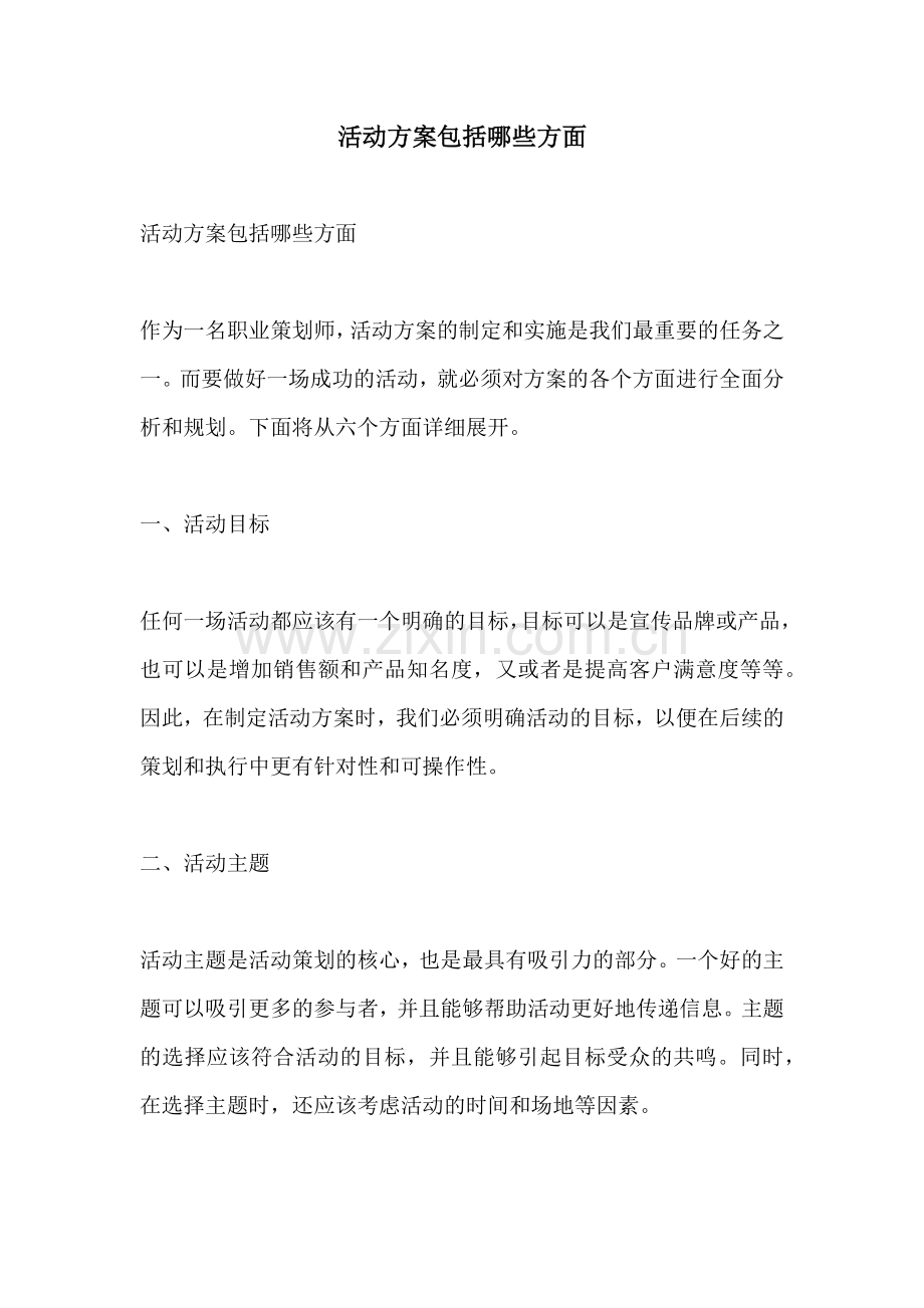 活动方案包括哪些方面.docx_第1页