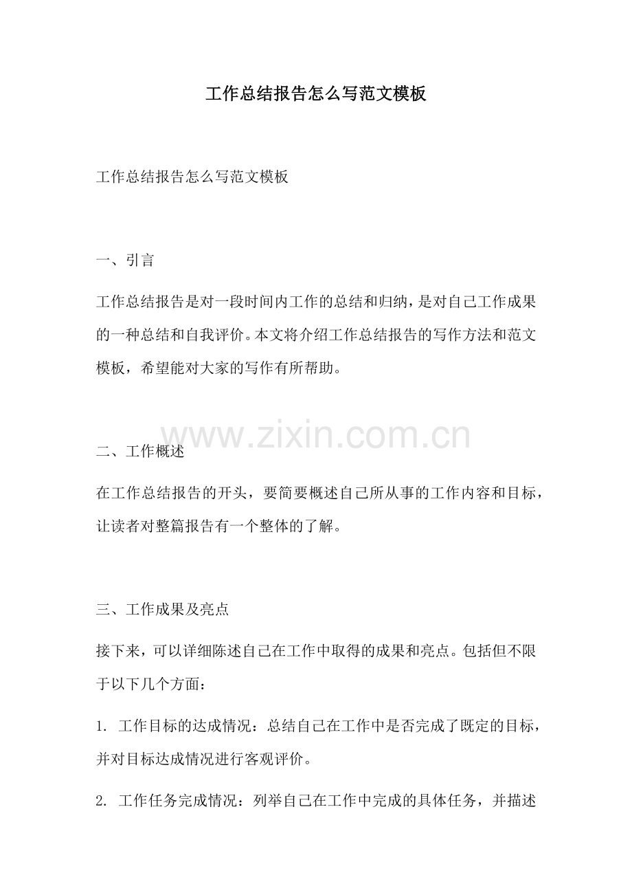 工作总结报告怎么写范文模板.docx_第1页