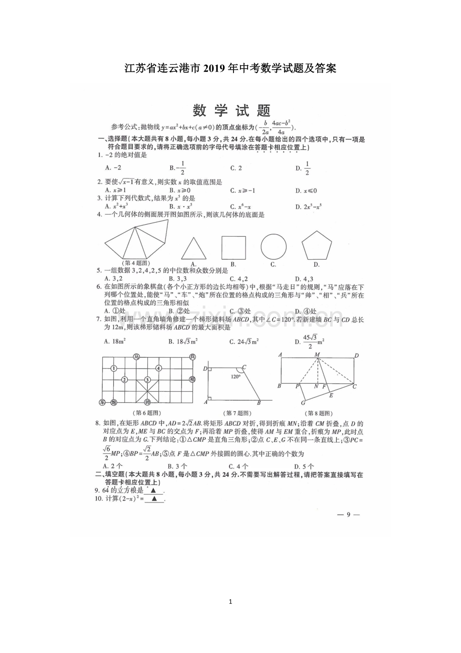 2019年江苏省连云港市中考数学试卷与评分标准.doc_第1页