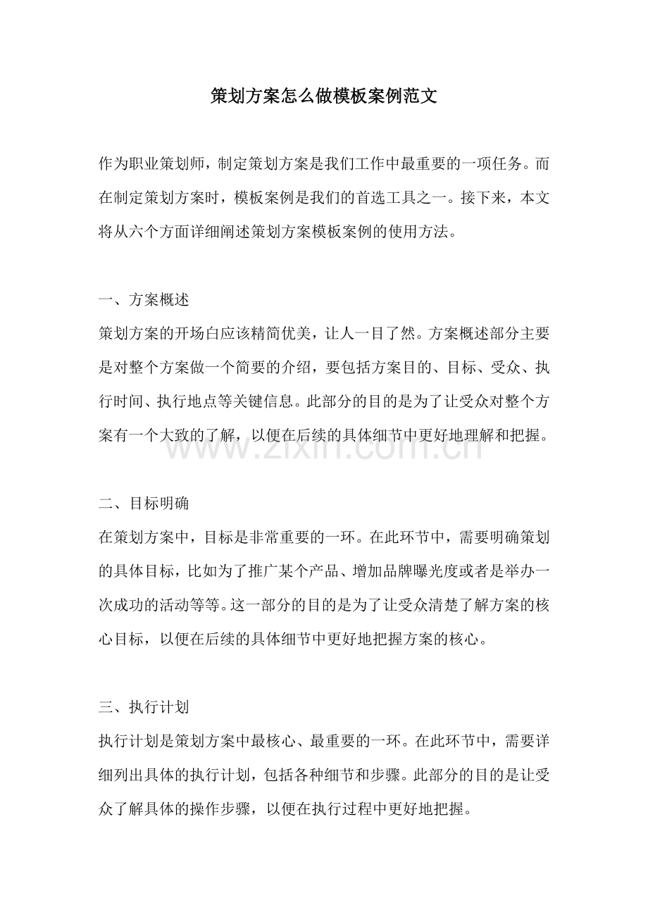 策划方案怎么做模板案例范文 (2).docx_第1页