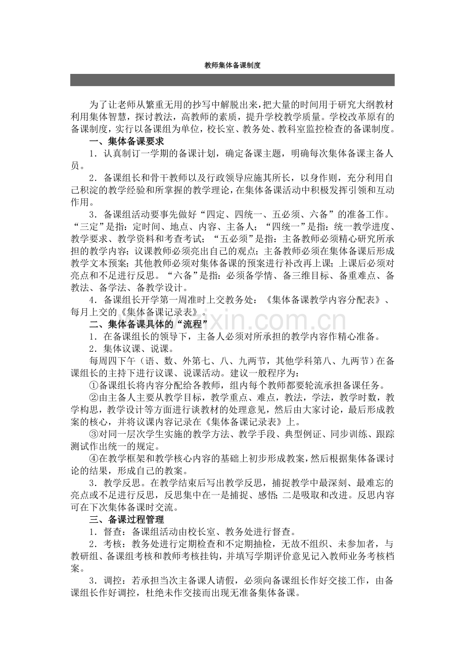 教师集体备课制度集体备课记录表.doc_第1页