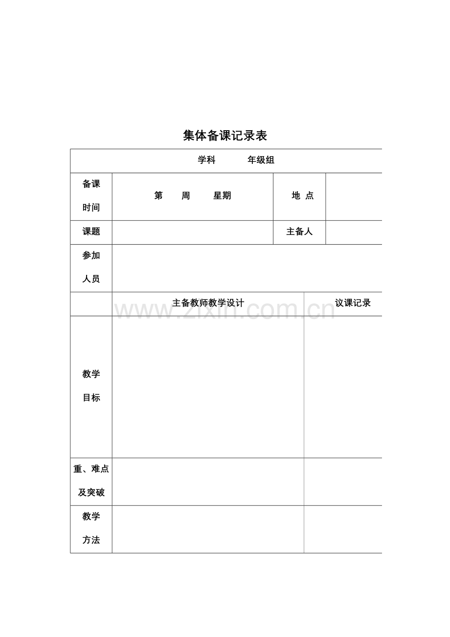 教师集体备课制度集体备课记录表.doc_第3页