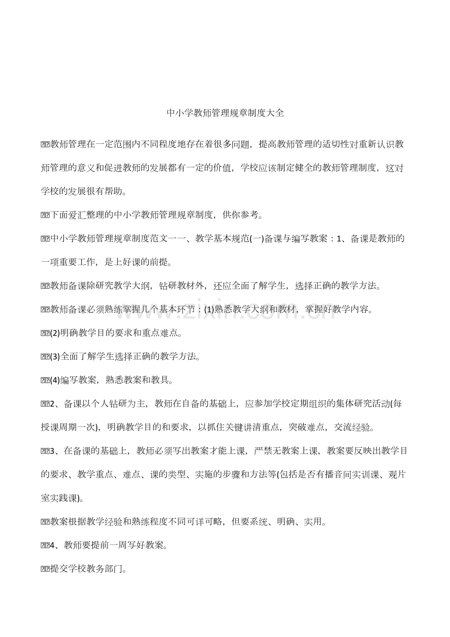 中小学教师管理规章制度大全.pdf_第1页