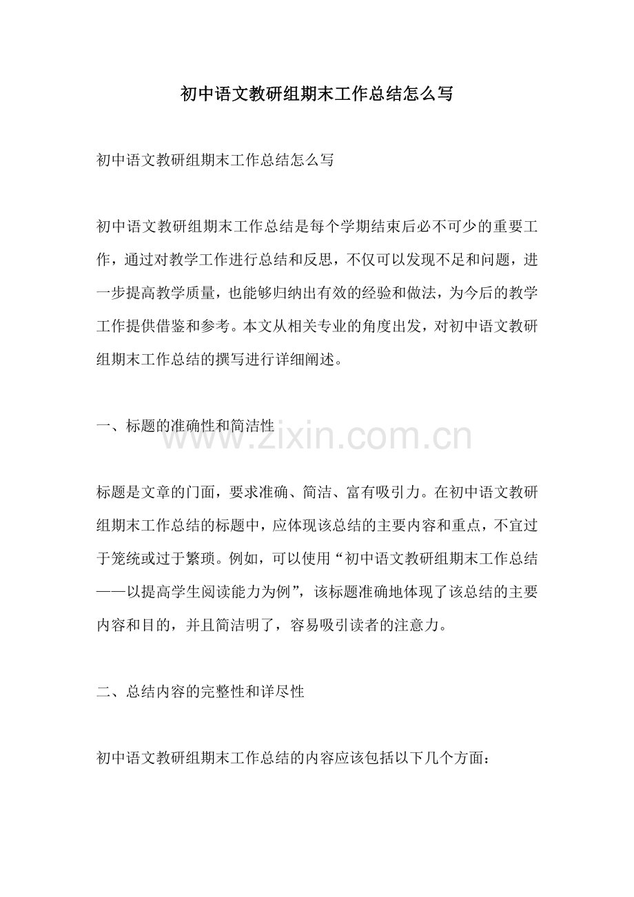 初中语文教研组期末工作总结怎么写.pdf_第1页