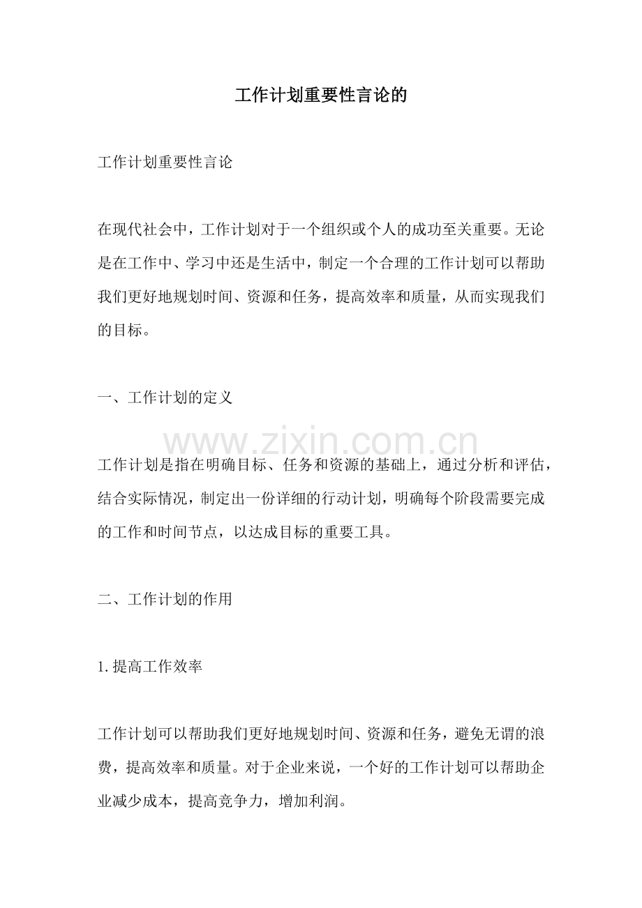 工作计划重要性言论的.docx_第1页