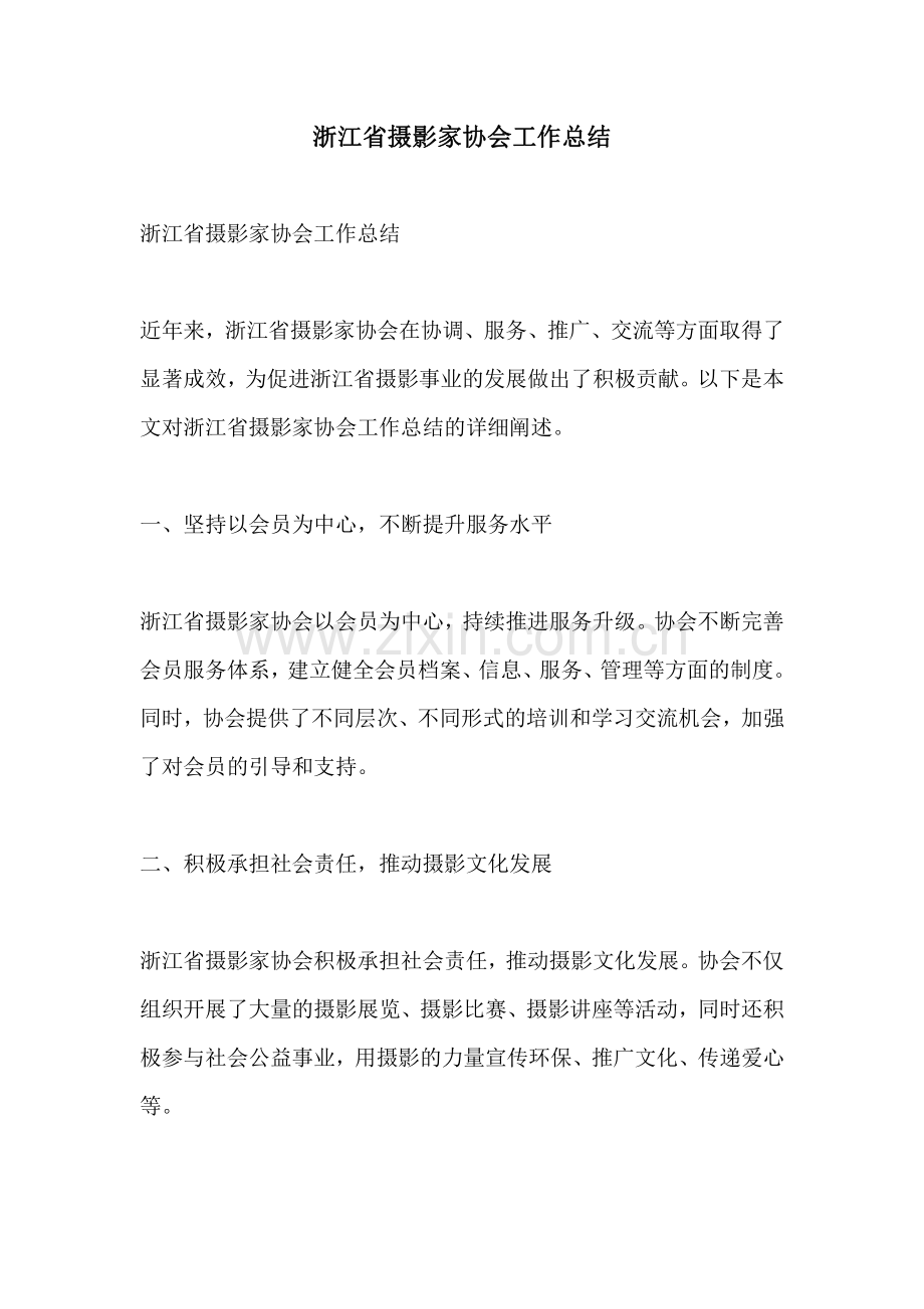 浙江省摄影家协会工作总结.pdf_第1页