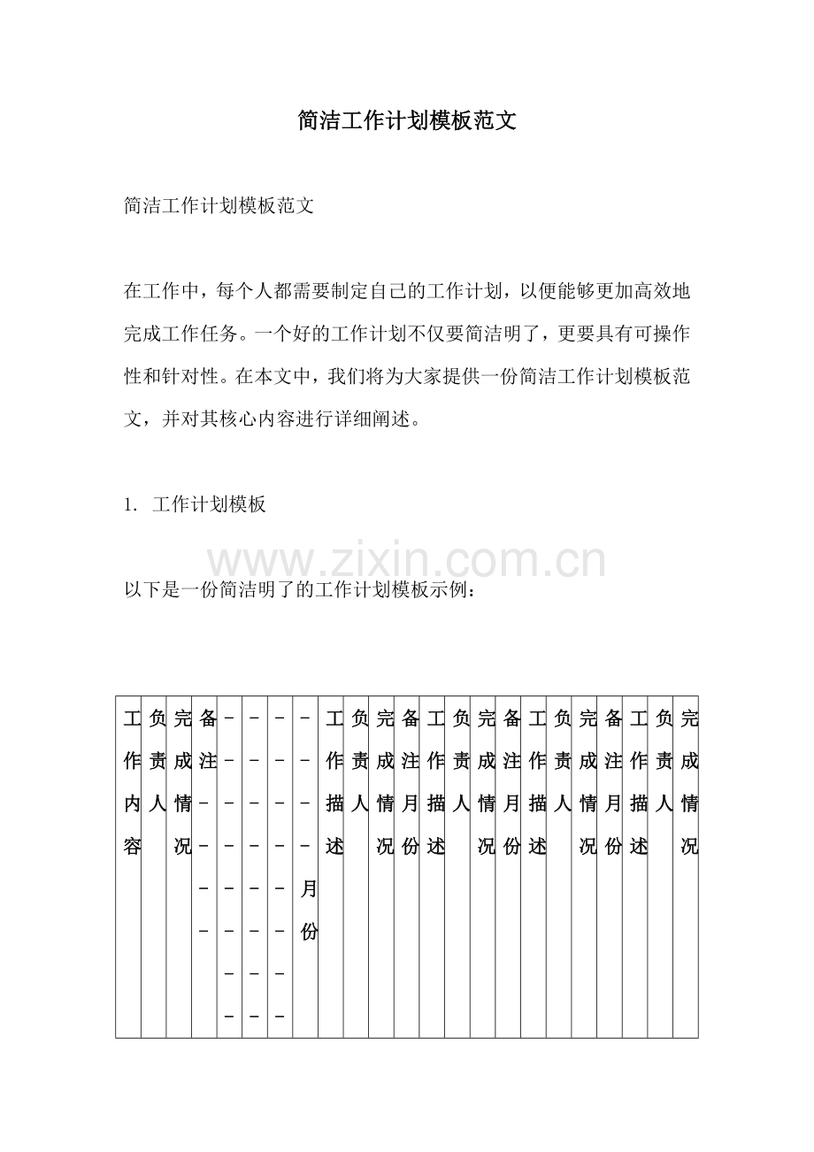 简洁工作计划模板范文 (2).docx_第1页