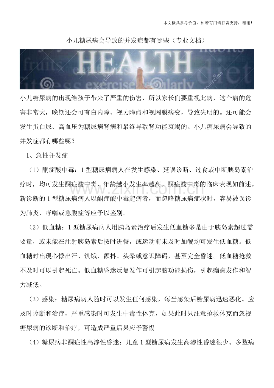 小儿糖尿病会导致的并发症都有哪些.doc_第1页