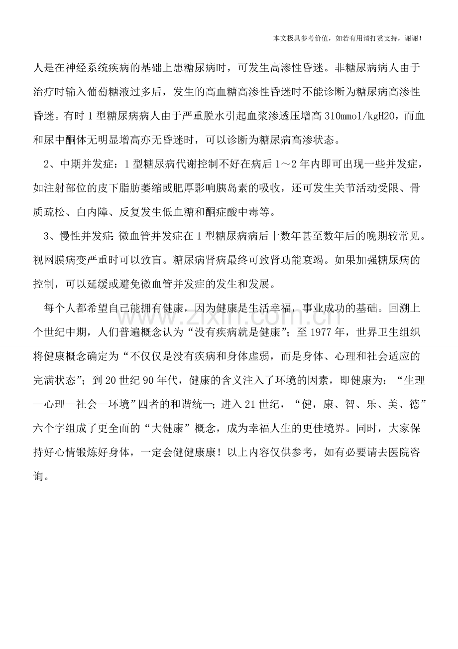 小儿糖尿病会导致的并发症都有哪些.doc_第2页