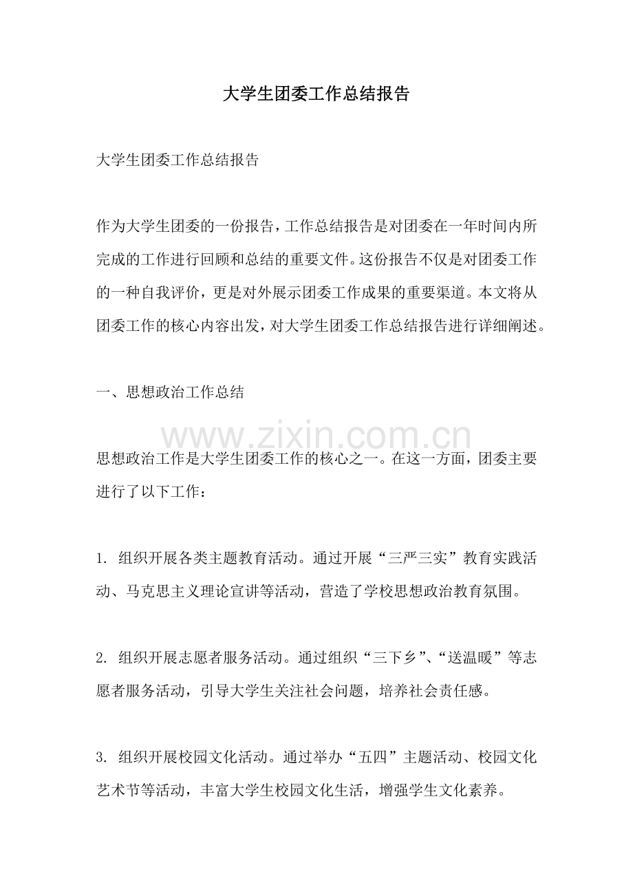 大学生团委工作总结报告.pdf_第1页