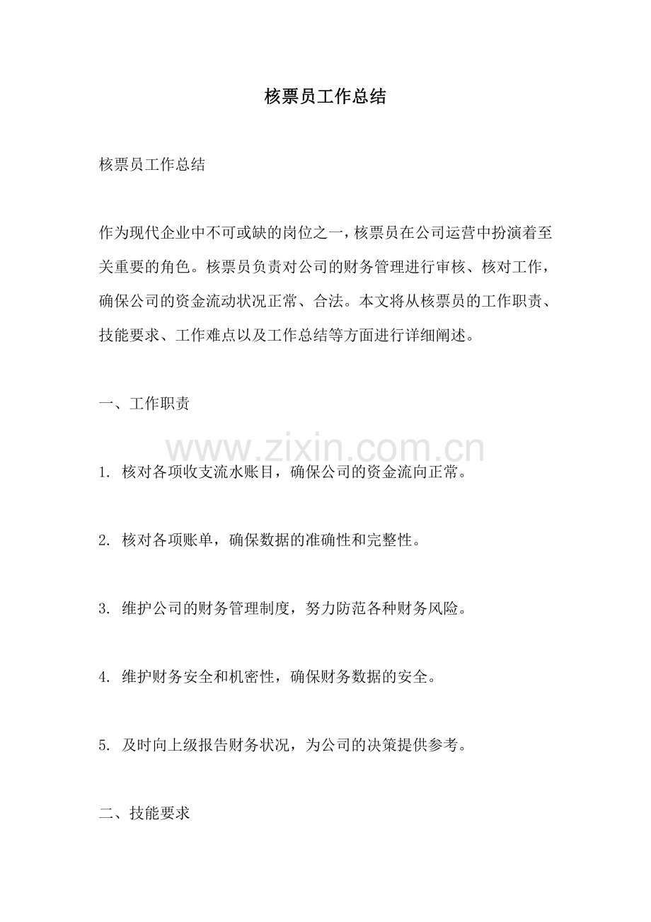 核票员工作总结.pdf_第1页