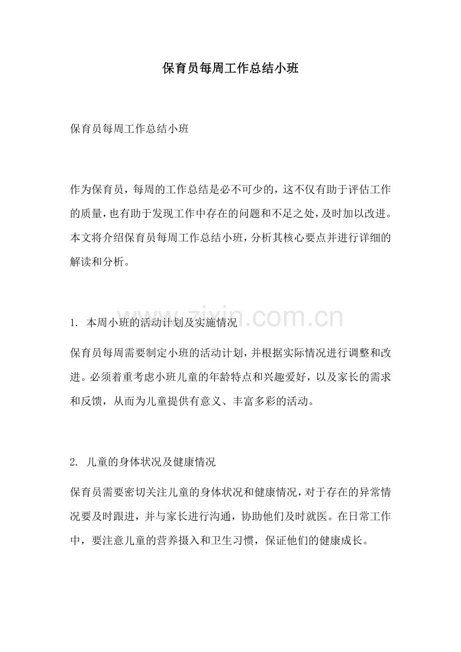 保育员每周工作总结小班.docx_第1页