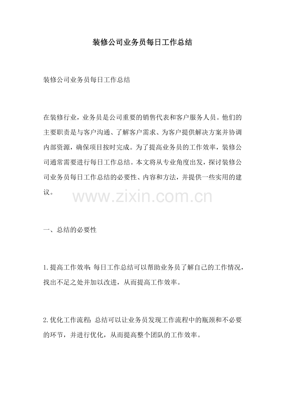 装修公司业务员每日工作总结.docx_第1页