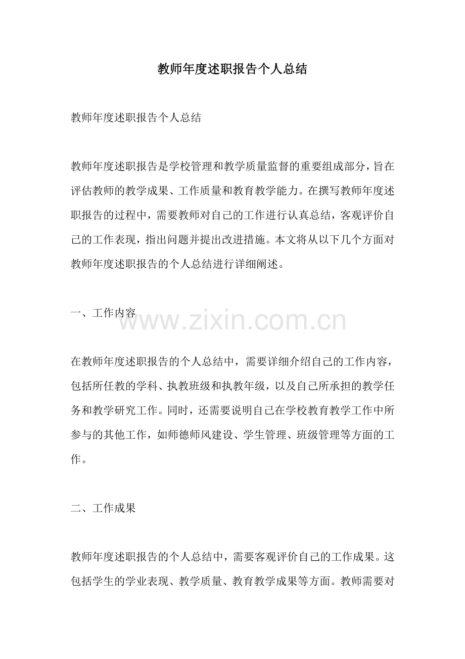 教师年度述职报告个人总结.pdf_第1页