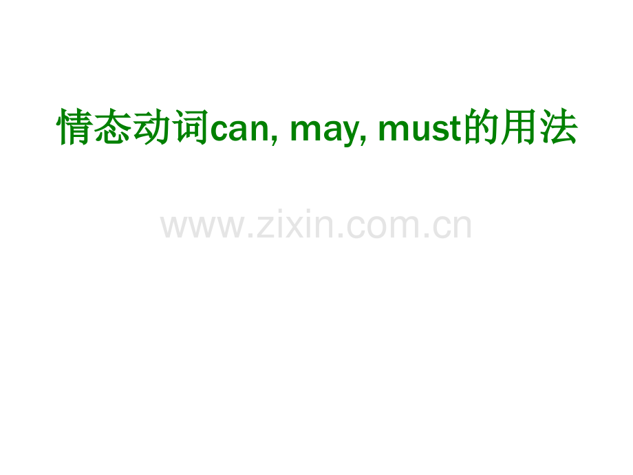 情态动词can-may-must的用法.ppt_第1页