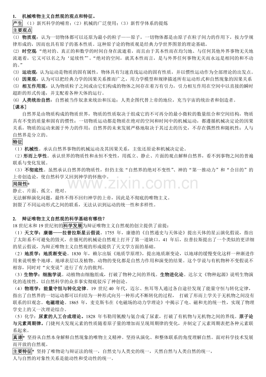 华南理工大学自然辩证法概论(2017)-考点总结.doc_第2页